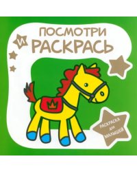 Раскраска для малышей. Лошадка