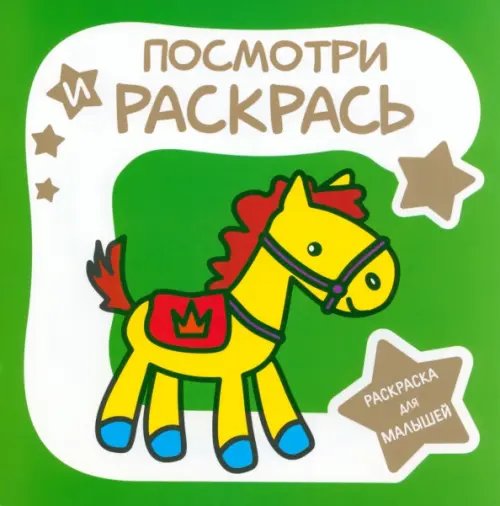 Раскраска для малышей.Посмотри и раскрась Раскраска для малышей. Лошадка