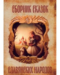 Сборник сказок славянских народов