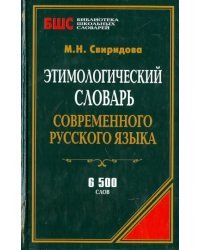 Этимологический словарь современного русского языка