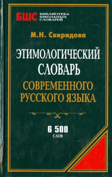 Этимологический словарь современного русского языка