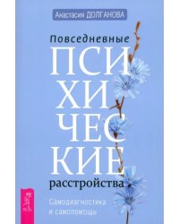 Повседневные психические расстройства. Самодиагностика и самопомощь