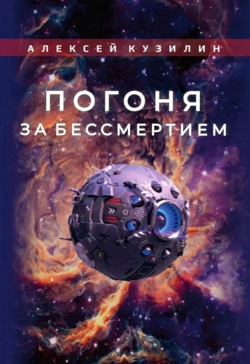 Погоня за бессмертием Погоня за бессмертием