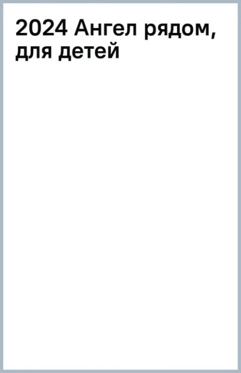 Перекидной православный календарь на 2024 год для детей Ангел рядом