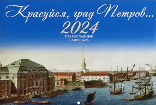 2024 Красуйся, град Петров. Календарь православный