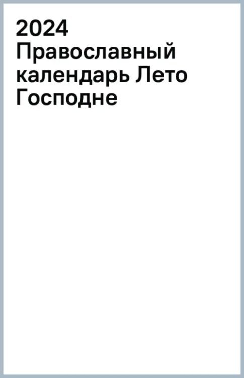 2024 Православный календарь Лето Господне 2024 Православный календарь Лето Господне