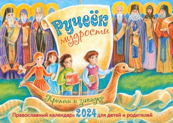 Перекидной православный календарь на 2024 год Ручеёк мудрости. Притчи и загадки Перекидной православный календарь на 2024 год Ручеёк мудрости. Притчи и загадки