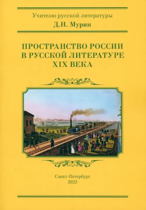 Учителю русской литературы Пространство России в русской литературе ХIХ века