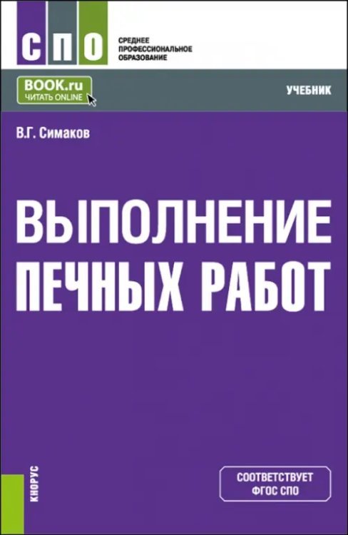 Среднее профессиональное образование (СПО) Выполнение печных работ. СПО. Учебник