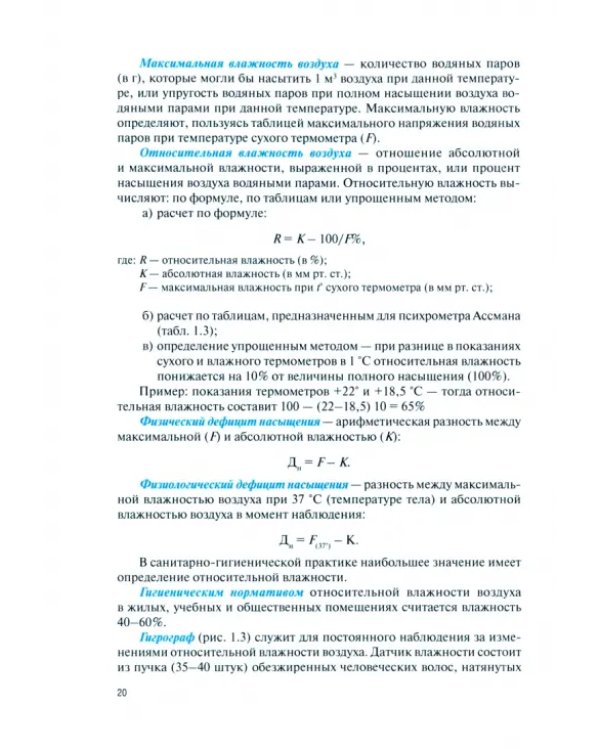 Гигиена и экология человека с практикумом. Учебник
