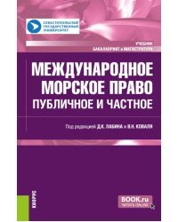 Международное морское право: публичное и частное. Учебник