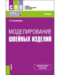 Моделирование швейных изделий. Учебник