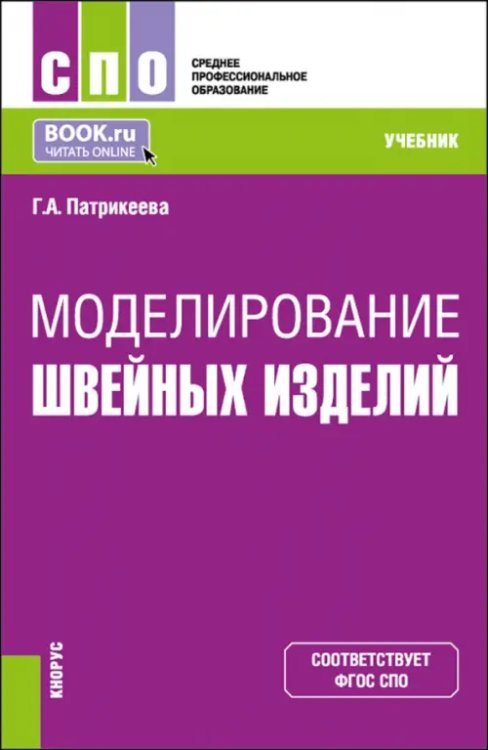 Среднее профессиональное образование (СПО) Моделирование швейных изделий. Учебник