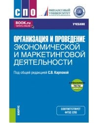 Организация и проведение экономической и маркетинговой деятельности +еПриложение. Учебник