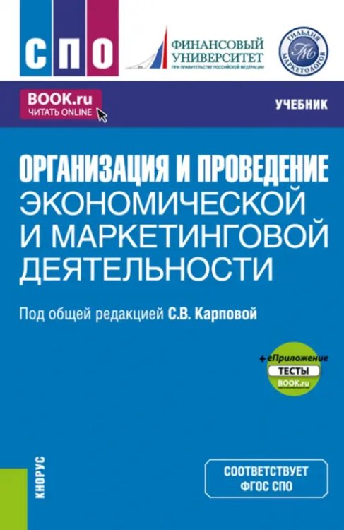 Организация и проведение экономической и маркетинговой деятельности +еПриложение. Учебник