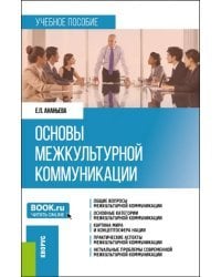 Основы межкультурной коммуникации. Учебное пособие