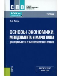 Основы экономики, менеджмента и маркетинга для специальностей сельскохозяйственного профиля. Учебник