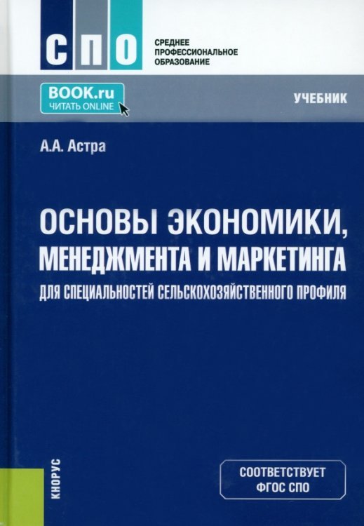Основы экономики, менеджмента и маркетинга для специальностей сельскохозяйственного профиля. Учебник