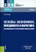 Основы экономики, менеджмента и маркетинга для специальностей сельскохозяйственного профиля. Учебник
