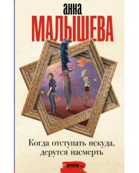 Когда отступать некуда, дерутся насмерть