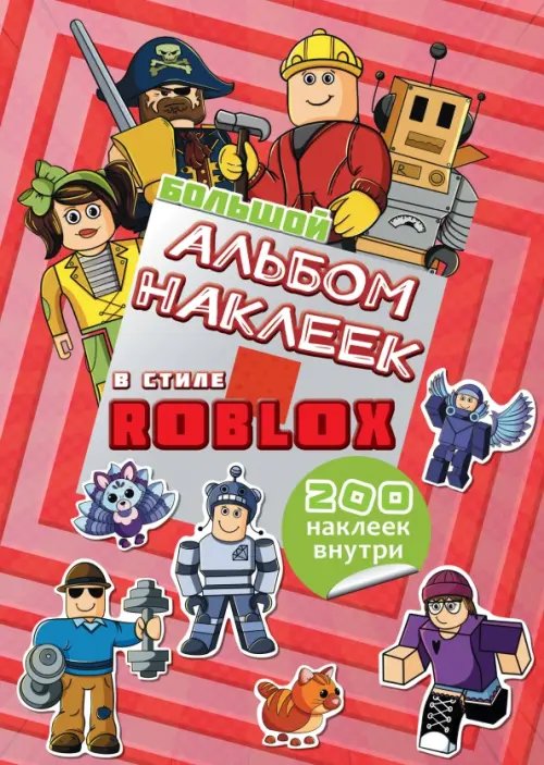 Большой альбом наклеек Roblox, 200 наклеек