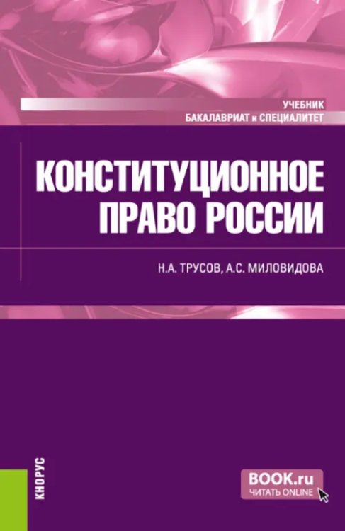 Бакалавриат и специалитет Конституционное право России. Учебник
