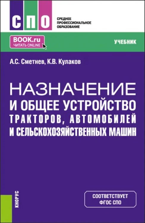 Назначение и общее устройство тракторов, автомобилей и сельскохозяйственных машин. Учебник
