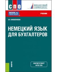 Немецкий язык для бухгалтеров. Учебник