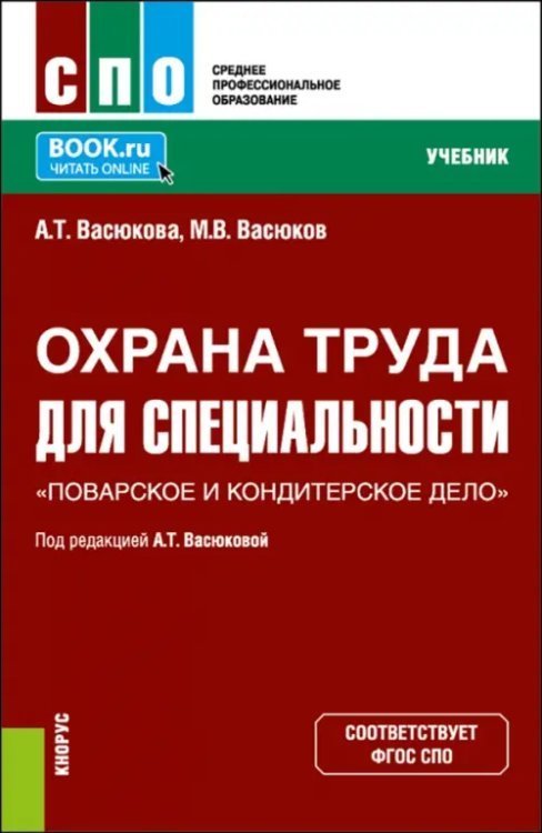 Среднее профессиональное образование (СПО) Охрана труда для специальности "Поварское и кондитерское дело". Учебник