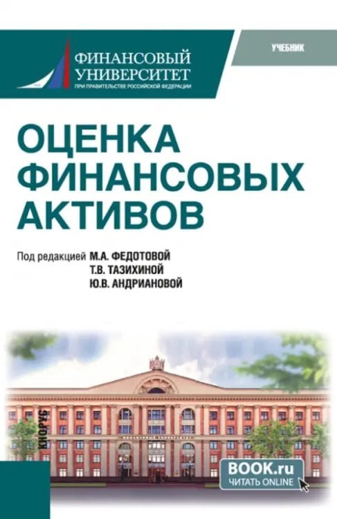 Бакалавриат. Магистратура Оценка финансовых активов. Учебник