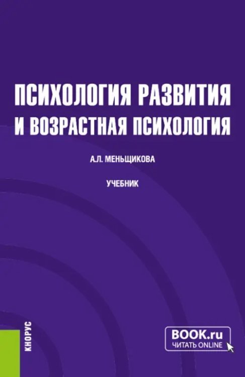 Бакалавриат Психология развития и возрастная психология. Учебник
