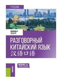 Разговорный китайский язык. Учебник