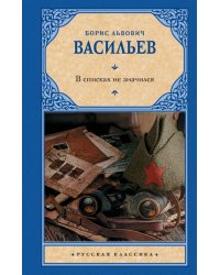 В списках не значился