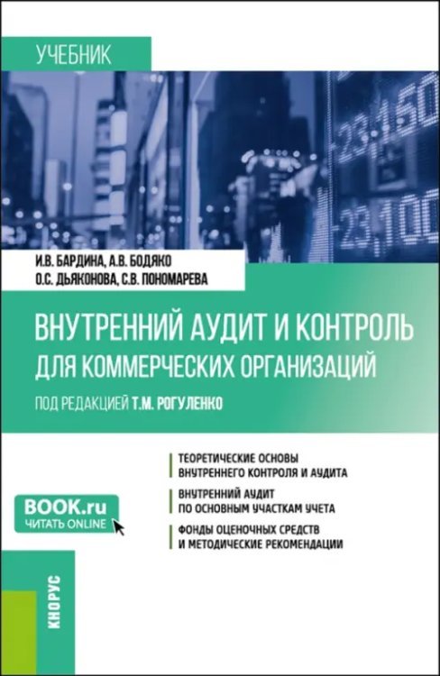 Внутренний аудит и контроль для коммерческих организаций. Бакалавриат. Учебник