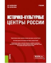 Историко-культурные центры России. Учебник