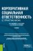 Корпоративная социальная ответственность (с практикумом). Учебник