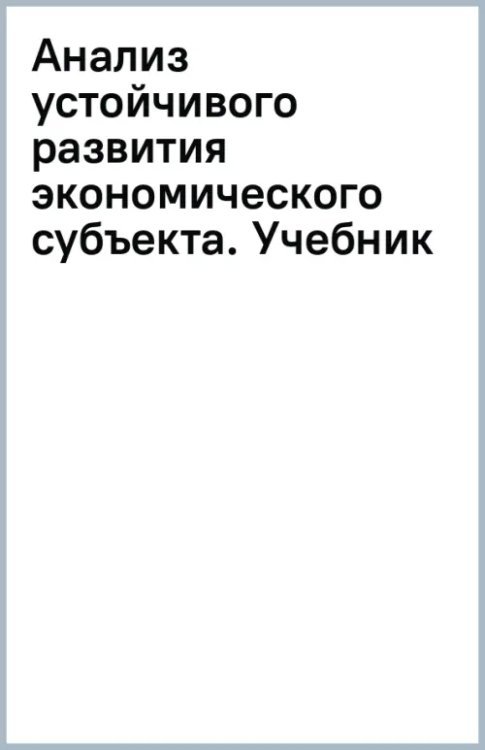 Анализ устойчивого развития экономического субъекта. Учебник