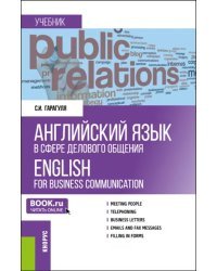 Английский язык в сфере делового общения. Учебник