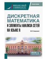 Дискретная математика и элементы анализа сетей на языке R. Учебное пособие
