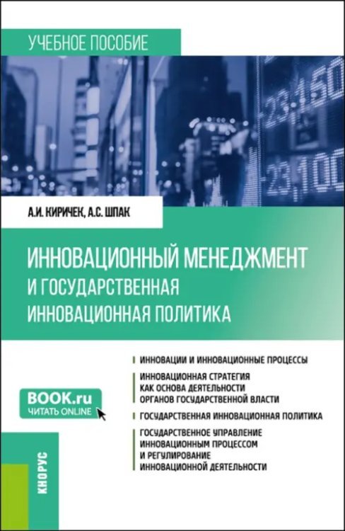 Инновационный менеджмент и государственная инновационная политика. Учебное пособие