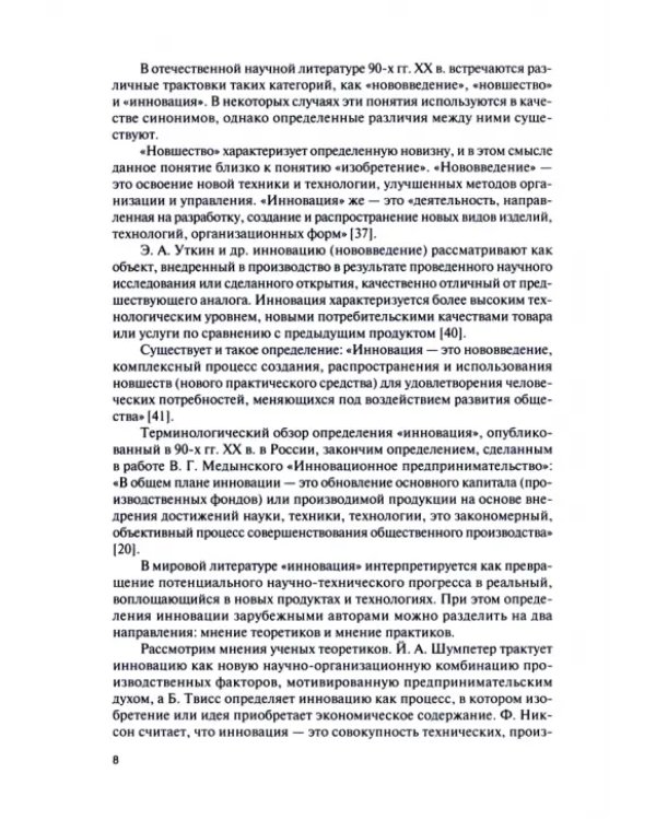 Инновационный менеджмент и государственная инновационная политика. Учебное пособие