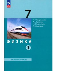 Физика. 7 класс. Базовый уровень. Учебное пособие. В 2-х частях. Часть 1. ФГОС