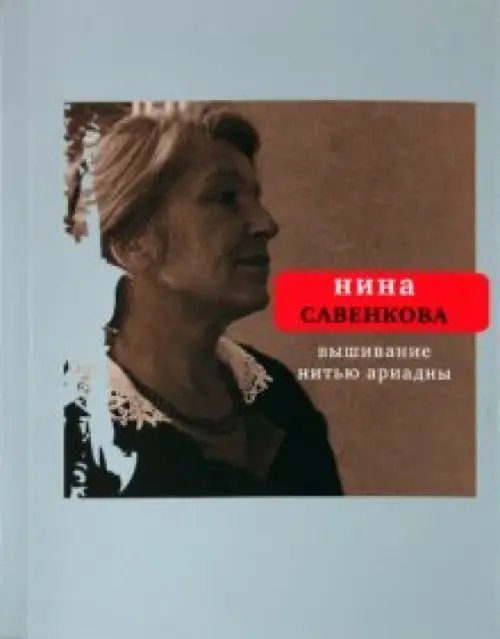 Поэтическая библиотека Вышивание нитью Ариадны