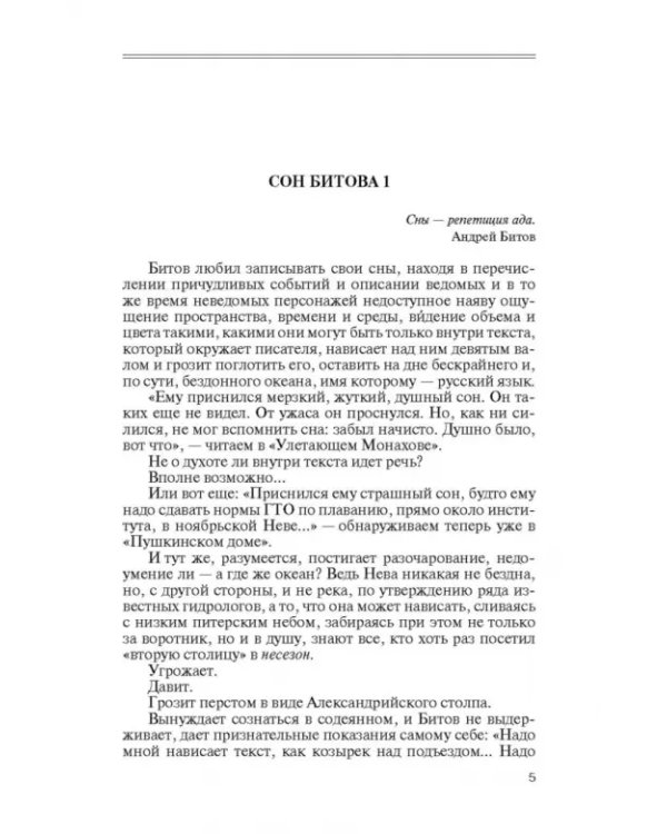 Андрей Битов. Мираж сюжета