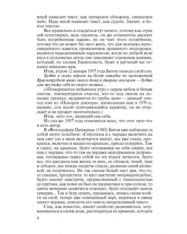 Андрей Битов. Мираж сюжета