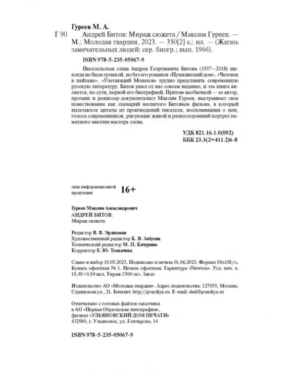 Андрей Битов. Мираж сюжета