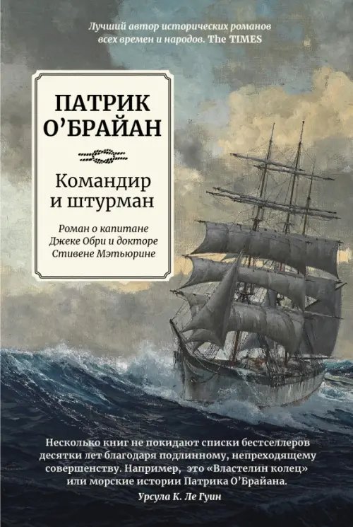 Обложка книги «Командир и штурман» — О`Брайан Патрик, ISBN 9785222366547