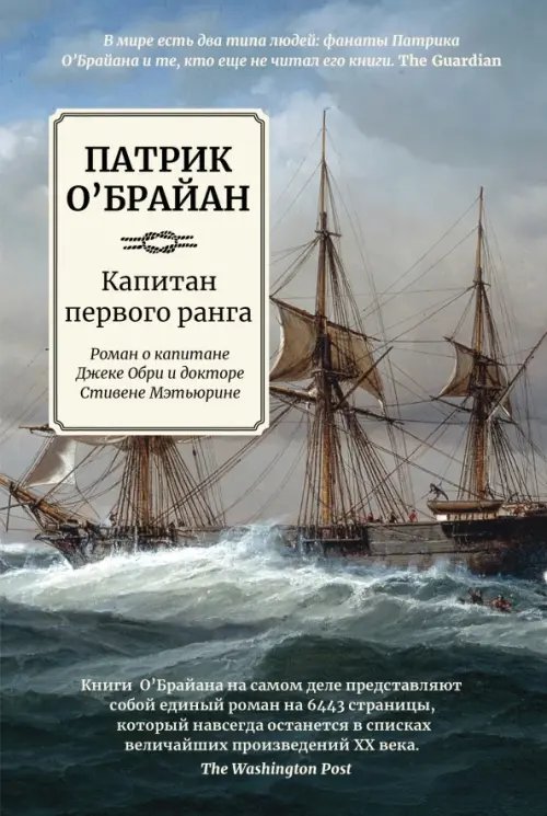 Обложка книги «Капитан первого ранга» — О`Брайан Патрик, ISBN 9785222366554