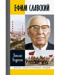 Ефим Славский