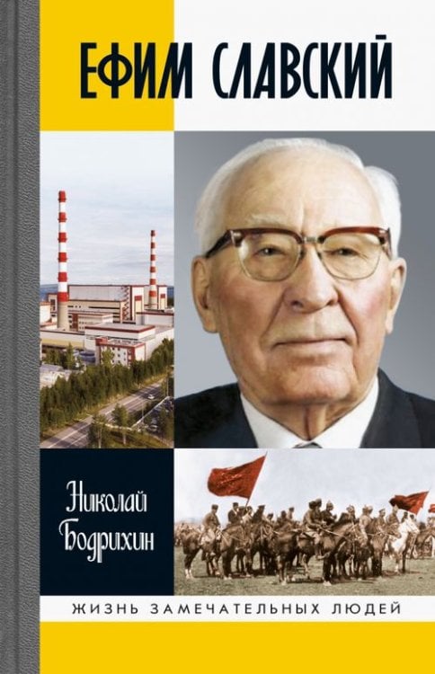 Жизнь замечательных людей Ефим Славский